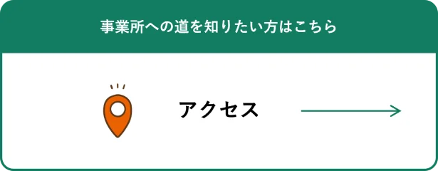 アクセスはこちら