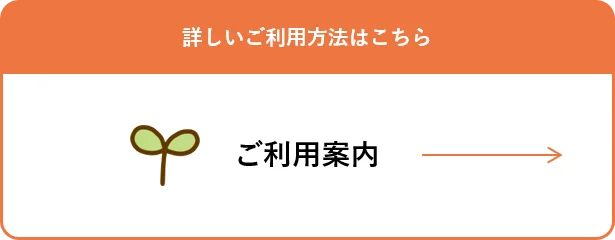 ご利用案内はこちら